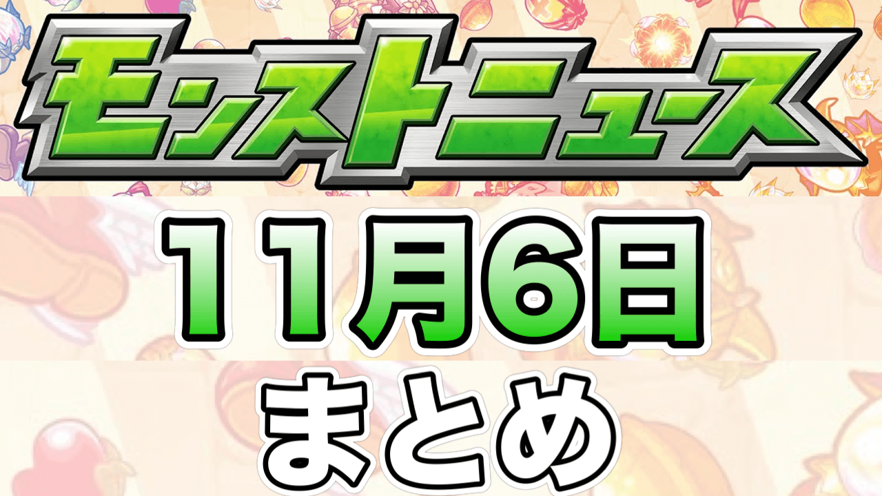 モンストニュース11月6日まとめ