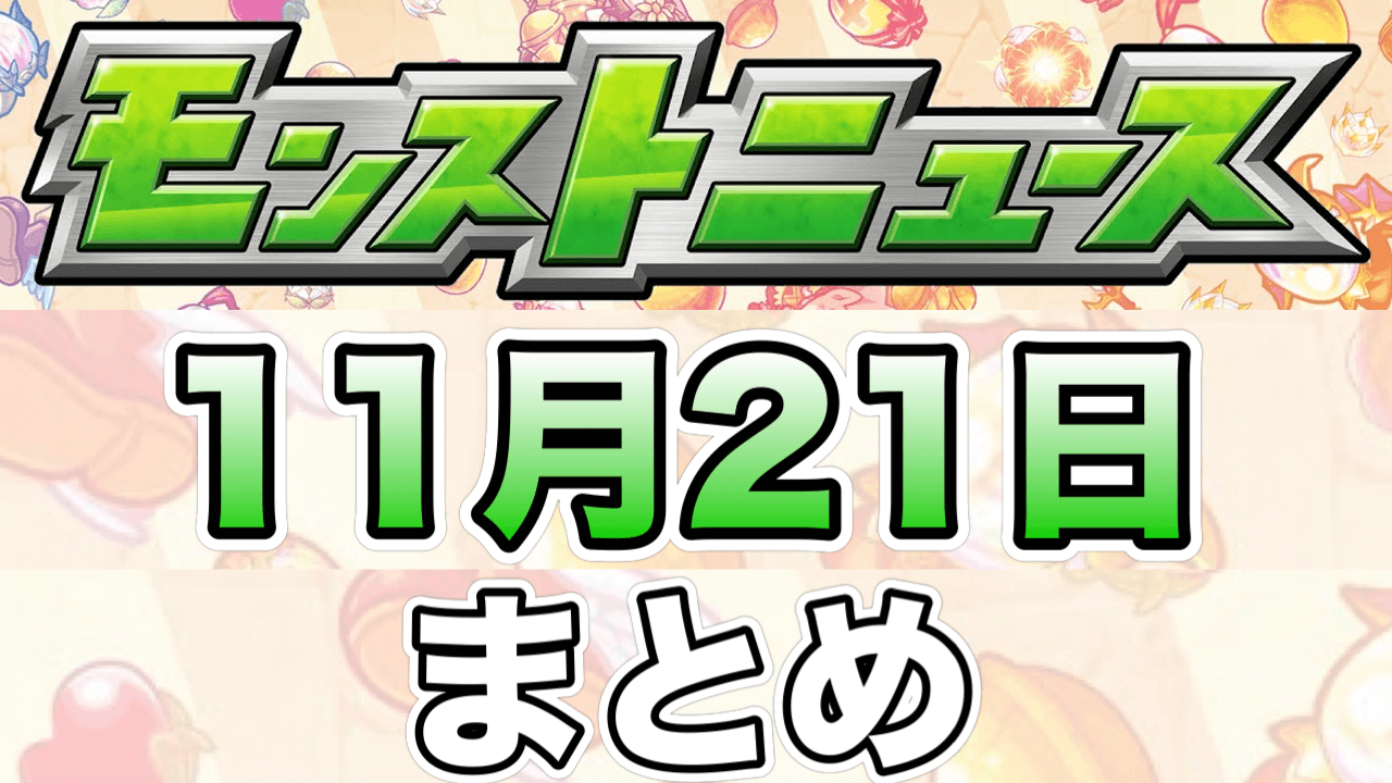 モンストニュース11月21日まとめ