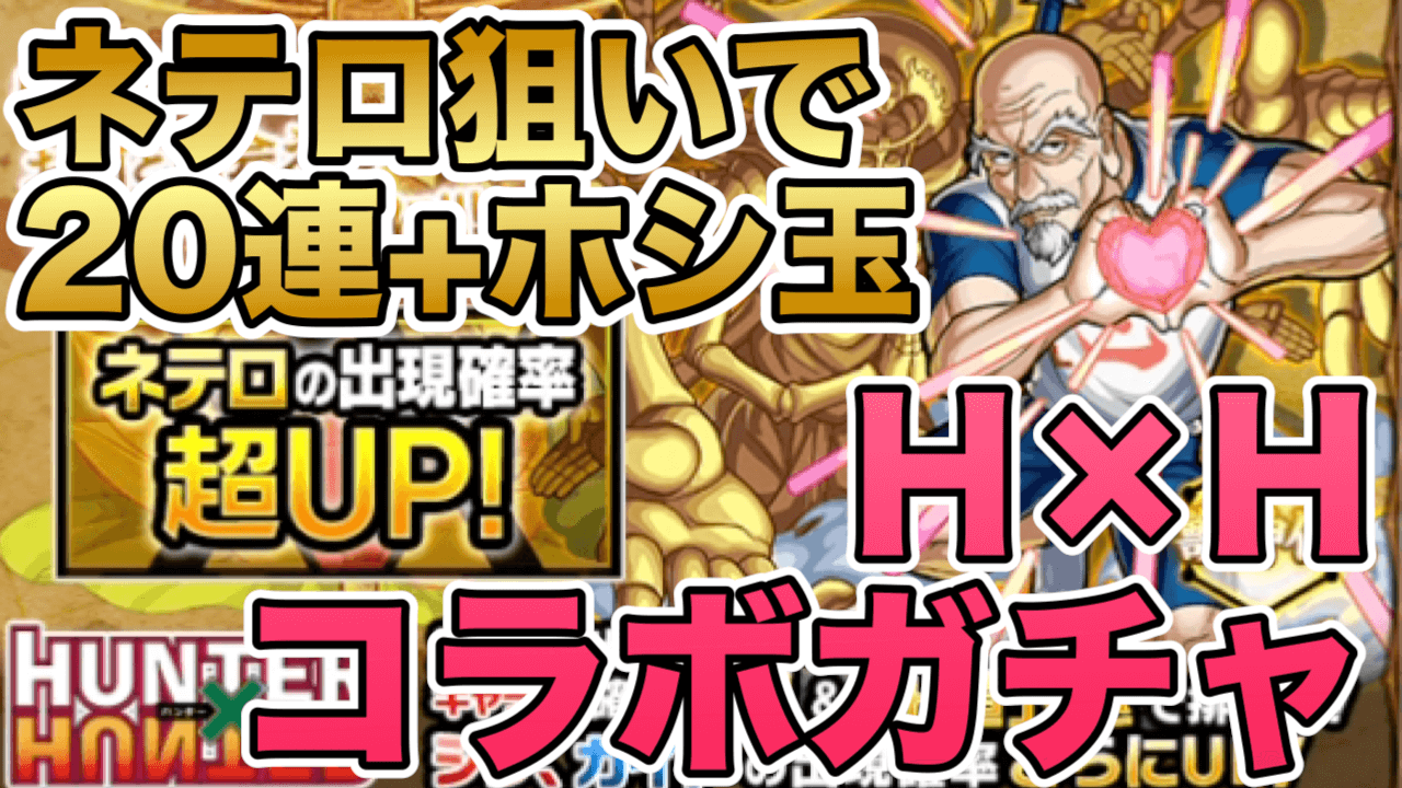 モンストハンターハンターネテロピックアップガチャ