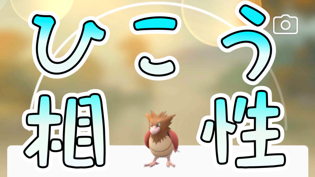 【ポケモンGO】ひこうタイプ相性の覚え方! 四字熟語のイメージで弱点がわかりやすくなる!!