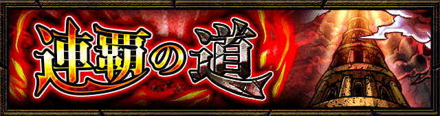 連覇の道出現終了