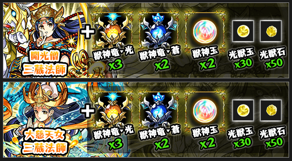 三蔵法師獣神化素材