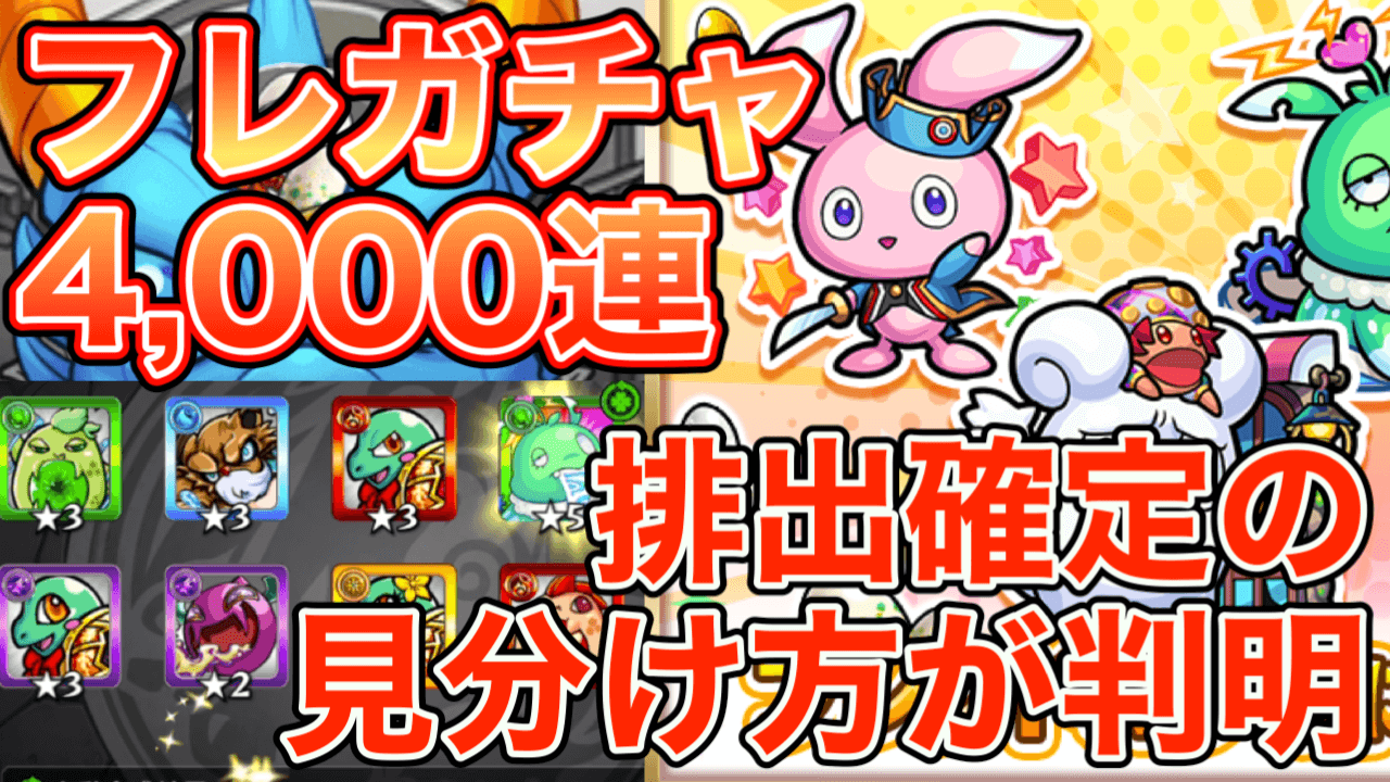 モンストフレンドガチャ4000連