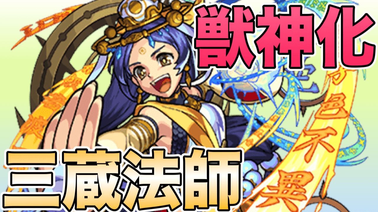 モンスト獣神化三蔵法師評価