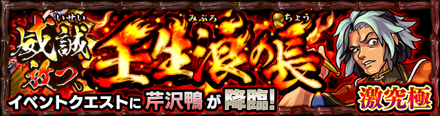 モンスト芹沢鴨(せりざわかも)攻略
