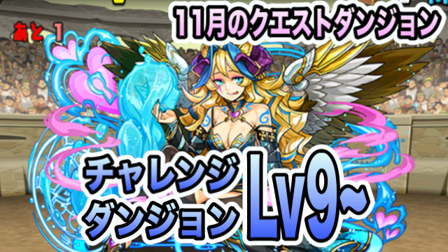 パズドラ攻略 チャレンジダンジョンlv9 11月のクエストver 攻略データ Appbank パズドラ攻略 チャレンジダンジョンlv9 11月のクエストver 攻略データ Appbank