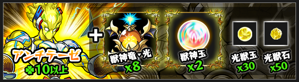 アンチテーゼ獣神化素材
