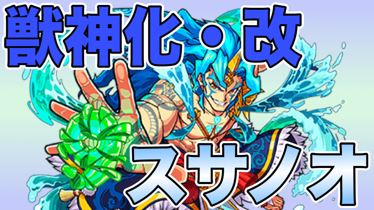 スサノオ獣神化改