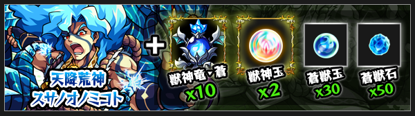 スサノオ獣神化改素材
