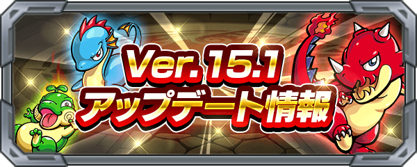 Ver.15.1アップデート情報まとめ