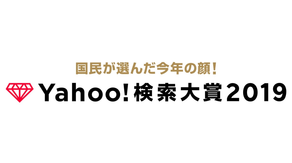 Yahoo!検索大賞2019「流行語部門」発表! まぁそうなるよねと思う急上昇ワードでした