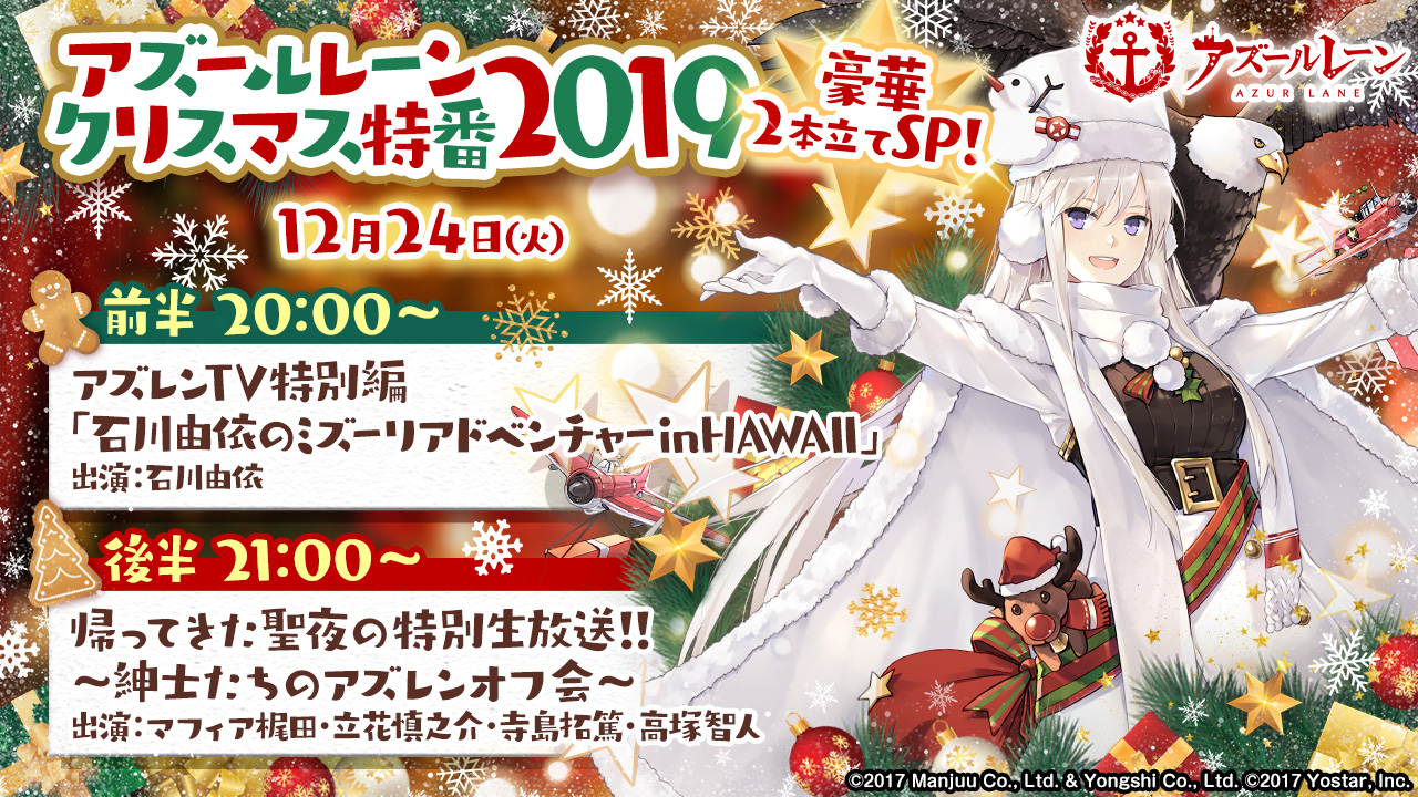 【アズールレーン】12/24に特番が放送決定! 新情報が飛び出す3時間2本立てを見逃すな!