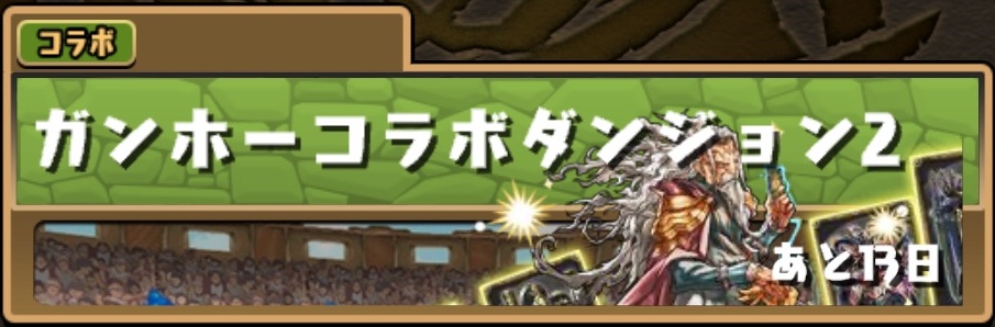 パズドラ ガンホーコラボダンジョンが美味すぎる 期間中は全力で周回しよう Appbank