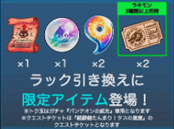 限定アイテム