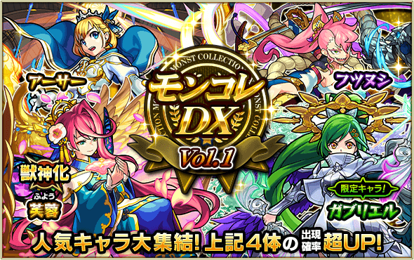 モンスト モンコレdxが開催中 ローレライやウォッカ アーサーや芙蓉 ふよう もピックアップ対象に Appbank