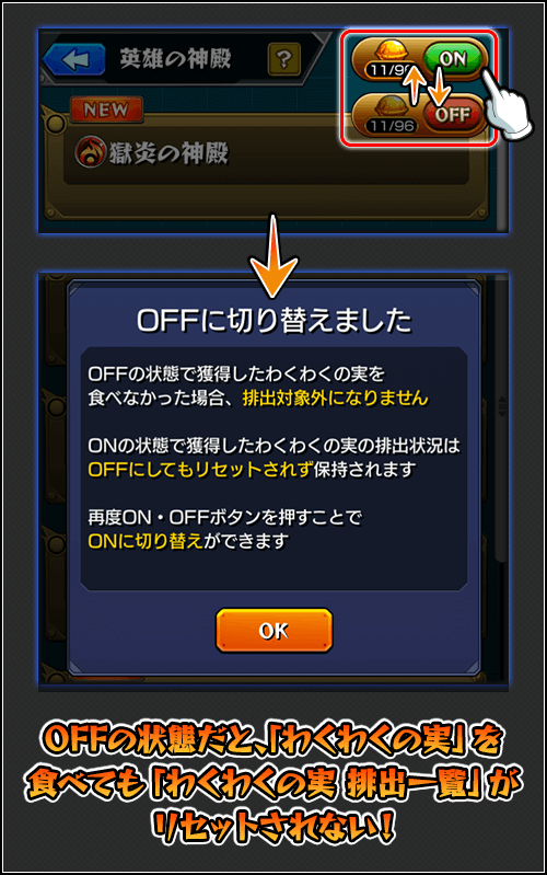 わくわくの実リセットON/OFF設定1