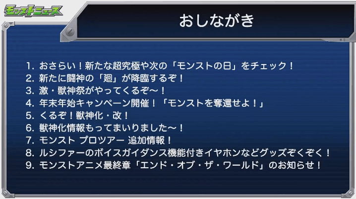 モンストニュースおしながき