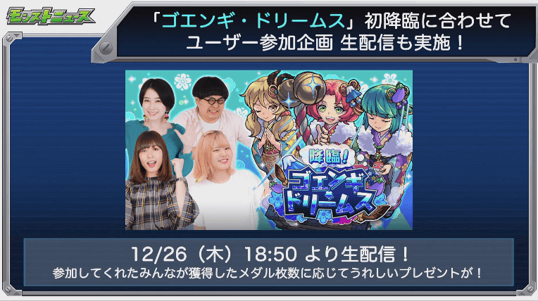 ゴエンギ・ドリームスユーザー参加生配信
