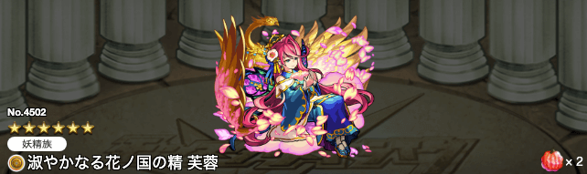 芙蓉獣神化ステータス