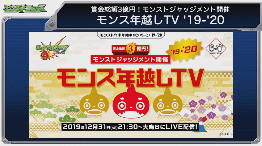モンス年越しTV