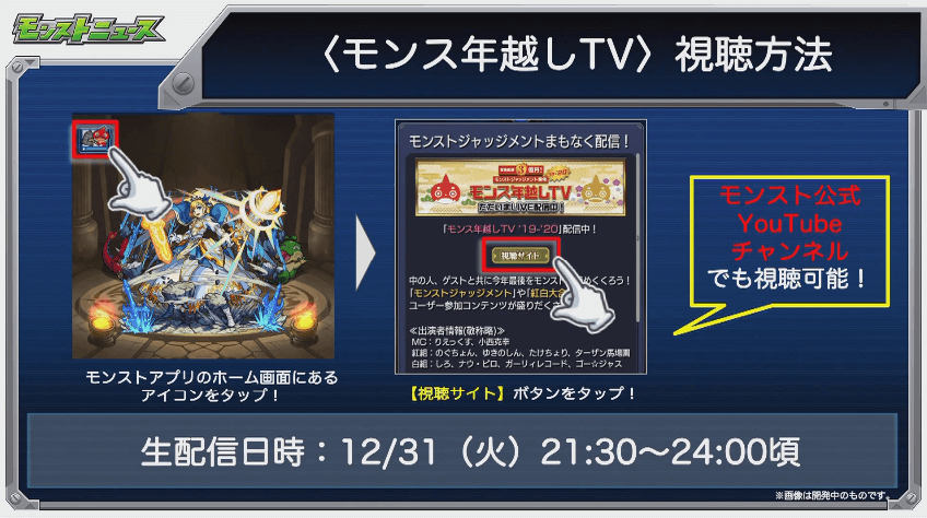 モンス年越しTV視聴方法