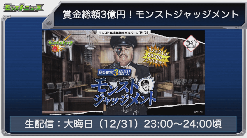 賞金総額3億円モンストジャッジメント