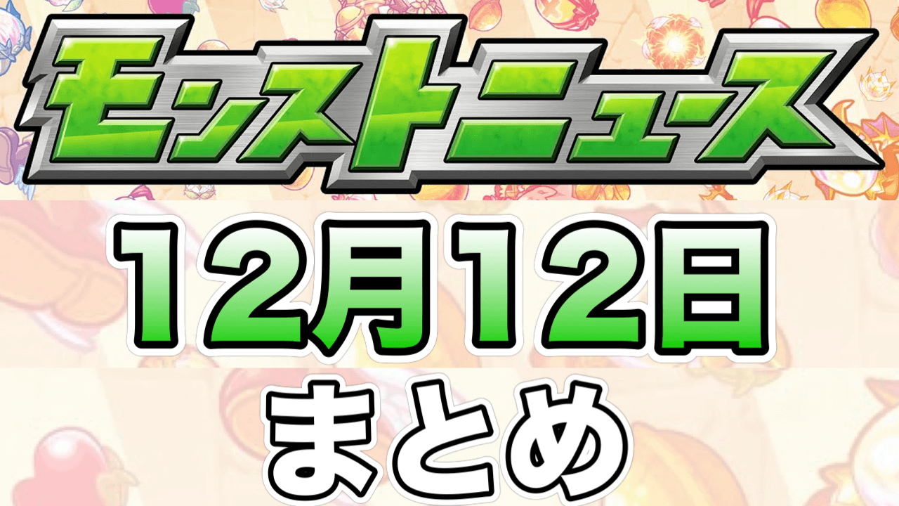 モンストニュース12月12日まとめ