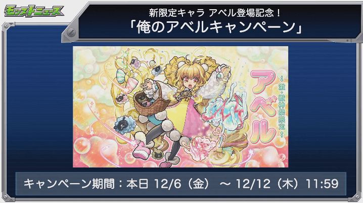 俺のアベルキャンペーン