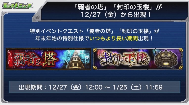 覇者の塔が27(金)から登場