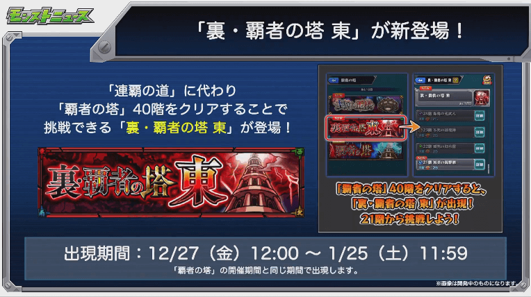 裏・覇者の塔 東が新登場