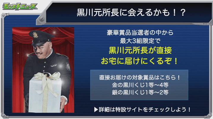 最大3名限定で黒川元所長が直接届けにくる
