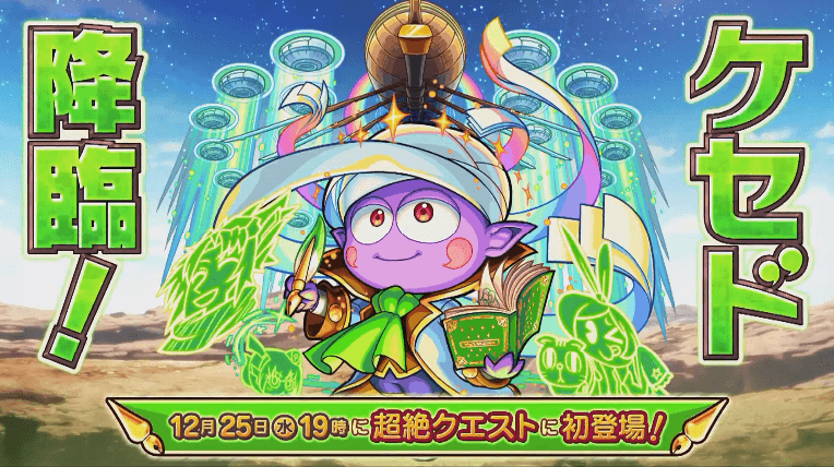 ケセド降臨