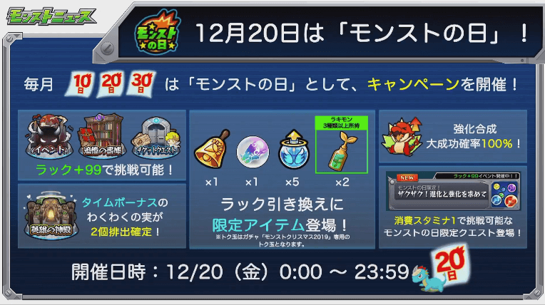 12/20はモンストの日