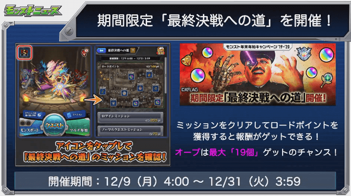 期間限定「最終決戦への道」を開催