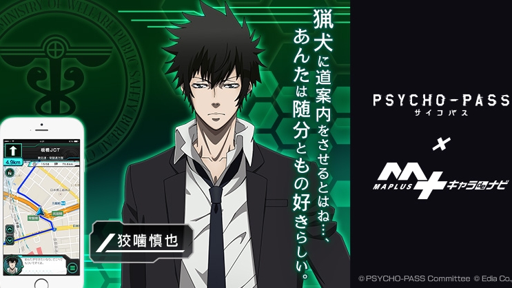 『PSYCHO-PASS』の「狡噛慎也(声：関智一)」が『MAPLUS キャラ de ナビ』に登場!!