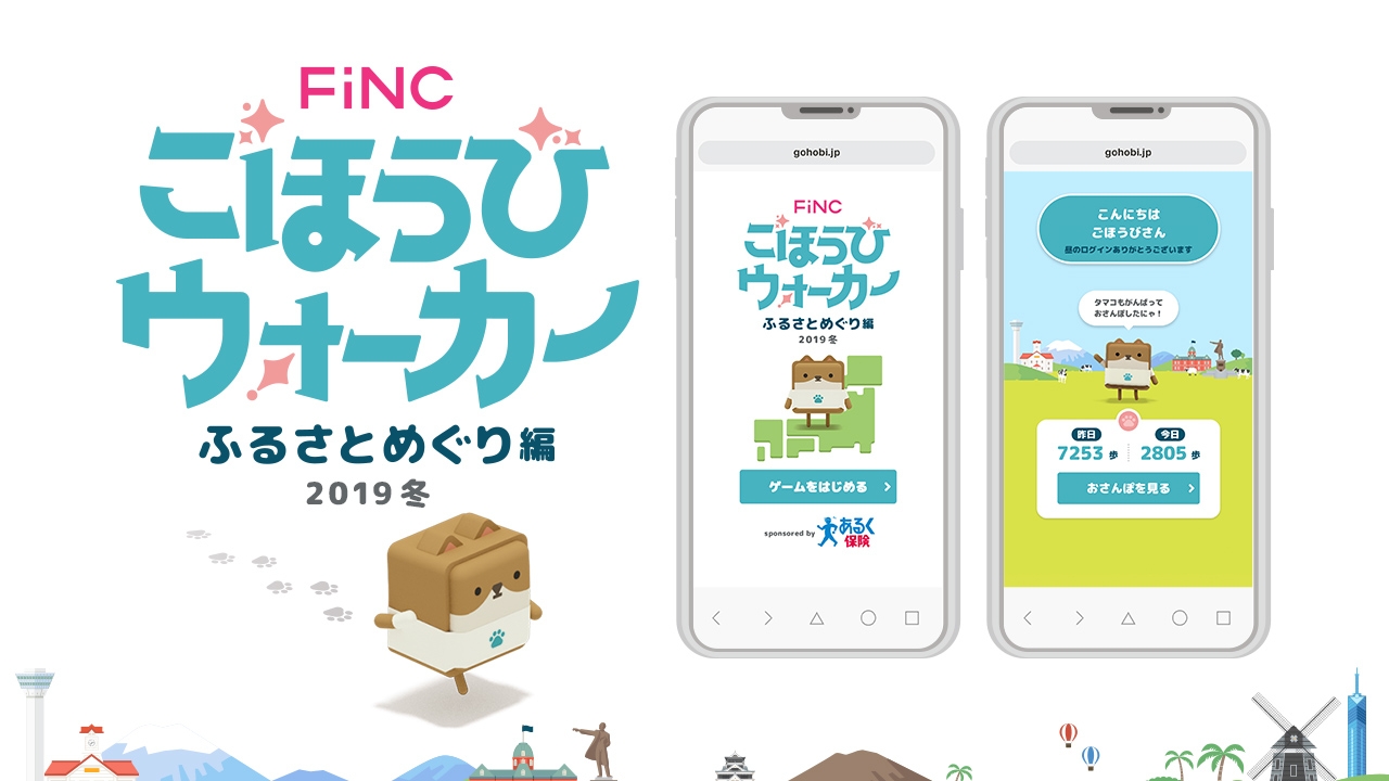バーチャル日本をめぐって豪華賞品を当てよう! 「FiNCごほうびウォーカー ふるさとめぐり編2019冬」開催!!