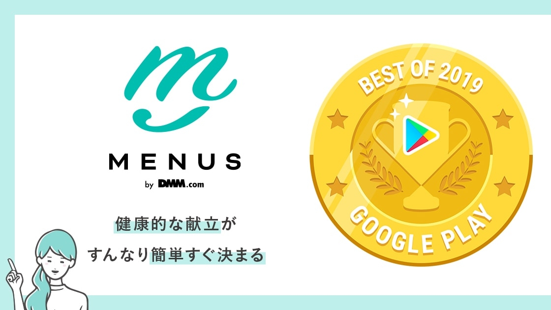 「献立を考えてくれる神アプリ!」GooglePlayベストオブ2019隠れた名作部門を受賞した『MENUS』とは!?