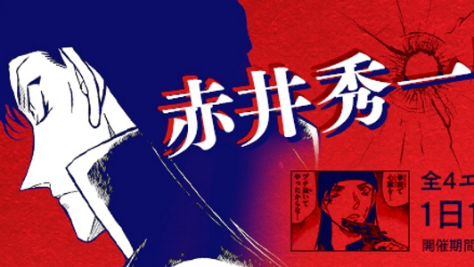 『名探偵コナン公式アプリ』で「赤井秀一」特集を実施! 劇場版最新作のカギを握る彼のエピソードを無料公開!!