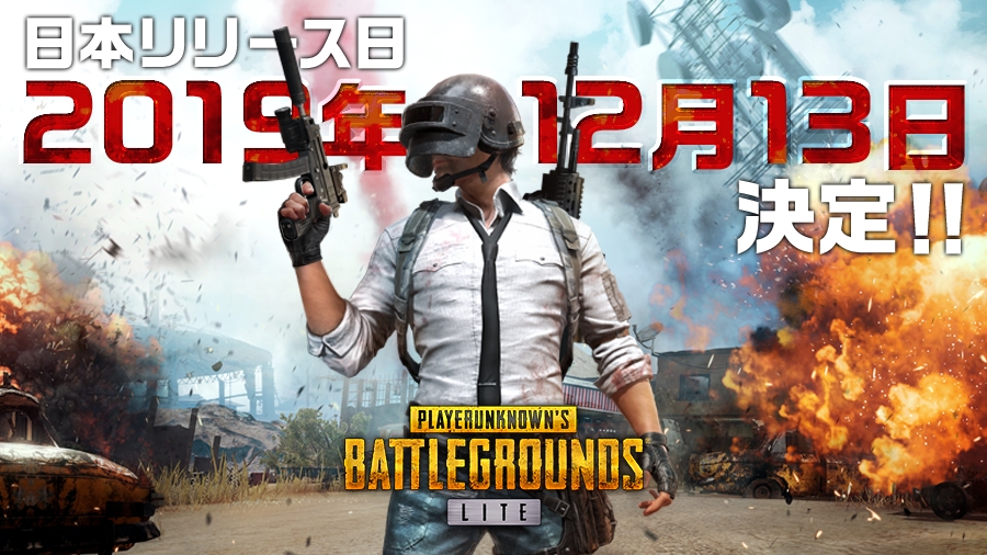 『PUBG LITE』12月13日に開戦!! 一足先にプレイできる体験会も開催決定!