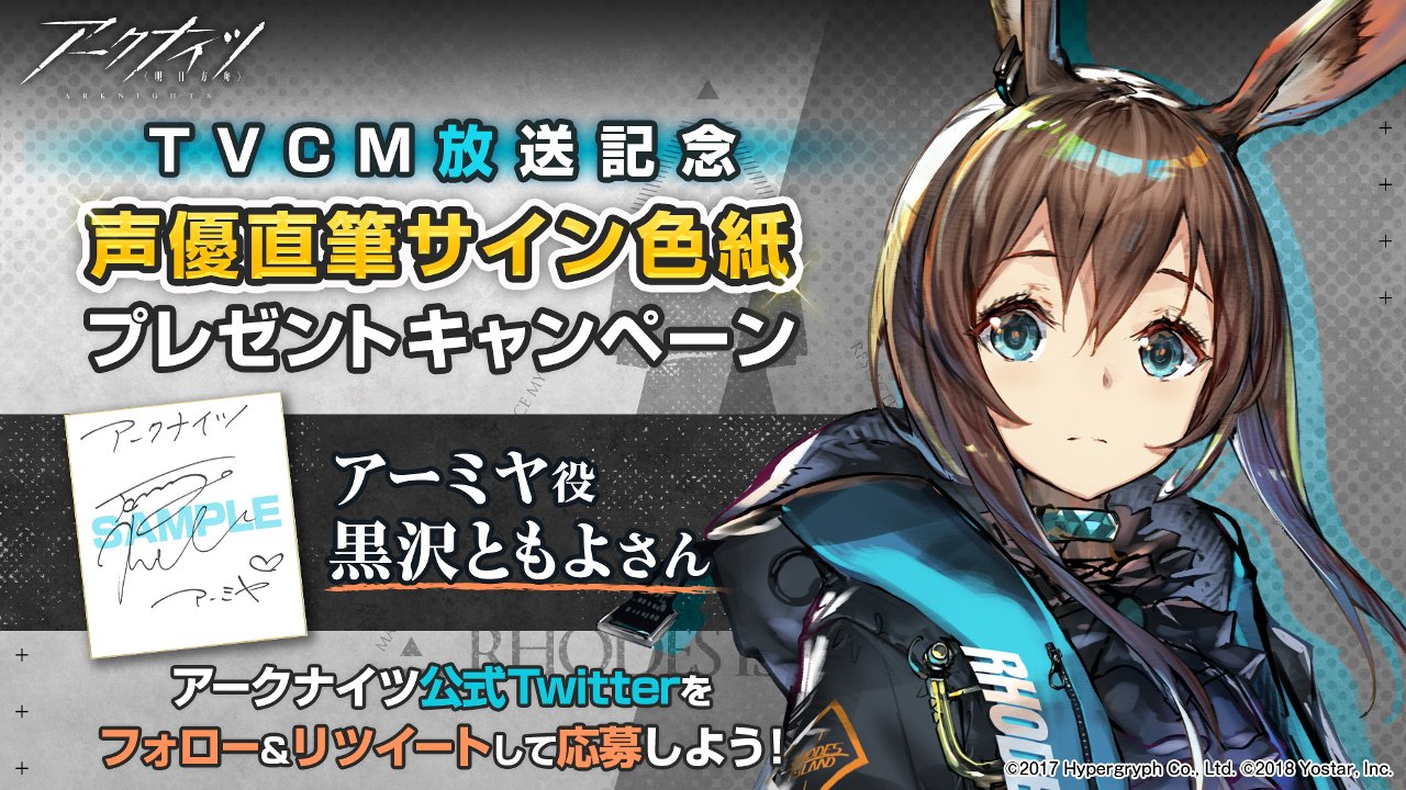 『アークナイツ』のPVがTVCMに!! 黒沢ともよさんのサイン色紙が当たる記念キャンペーンも開催中!