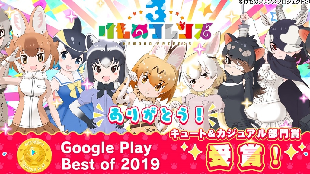 【けもフレ3】うーれしー! GooglePlayベストオブ2019キュート＆カジュアル部門受賞!!
