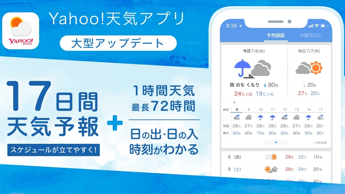 17日間の天気がわかるとか神すぎ!! 『Yahoo!天気』アプリの機能が大幅パワーアップ!