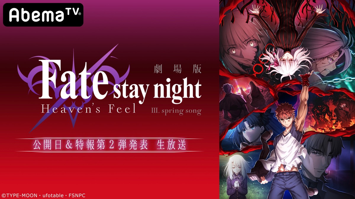 【Fate】劇場版HF特番がAbemaTVで配信決定。第3章公開日や最新映像などが発表予定