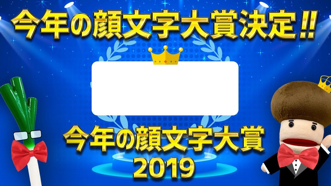「今年の顔文字大賞2019」結果発表! 1位は可愛らしく自己肯定感を高めるあの顔文字!!