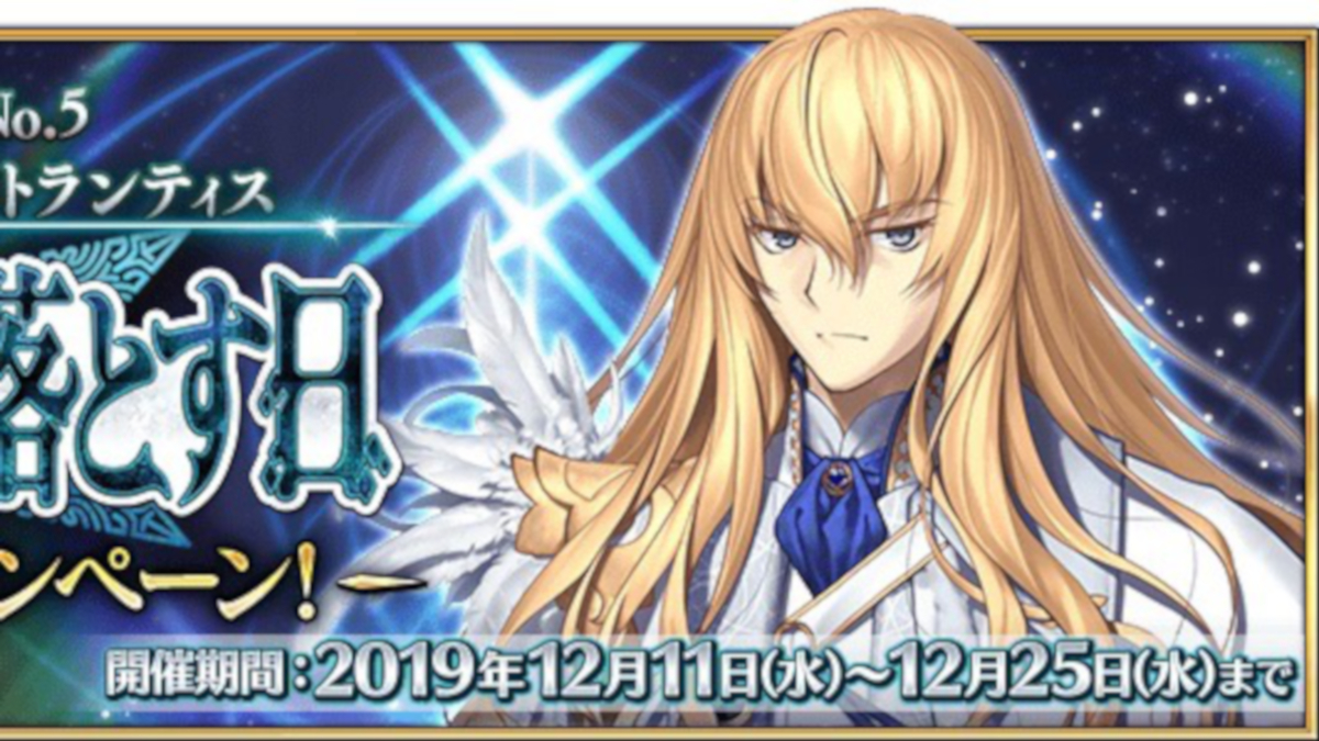 【FGO】アトランティス直前特番が12/18に配信。聖晶石10個がもらえる特別ミッションも