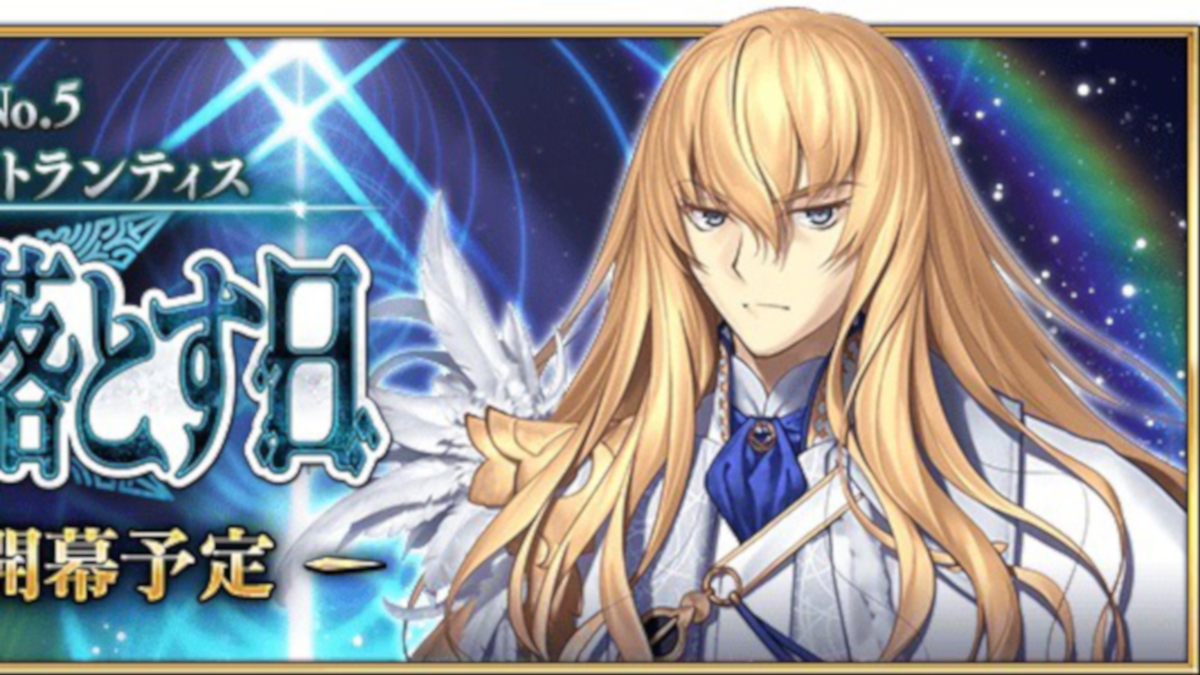 【FGO】第5章アトランティスはいつ始まる? 過去章の開幕日と活躍サーヴァント予想まとめ
