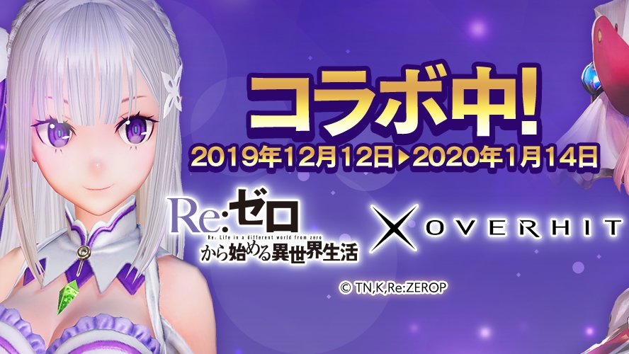【OVERHIT】水瀬いのりさん＆高橋李依さんの録り下ろしボイスも! 『リゼロ』コラボがついに開始!!