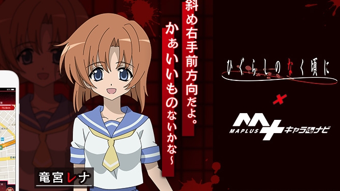 一緒に”かぁいいもの”を探そ? 『MAPLUSキャラdeナビ』に「竜宮レナ」のボイスが追加!