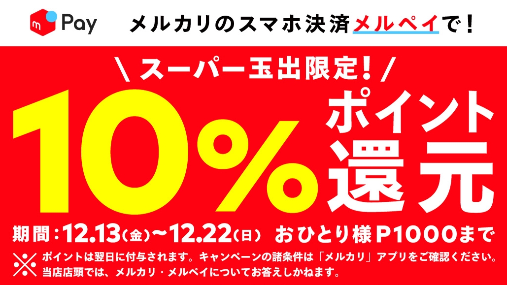 あの激安スーパー「玉出」がメルペイ導入で10％還元キャンペーン実施中!!