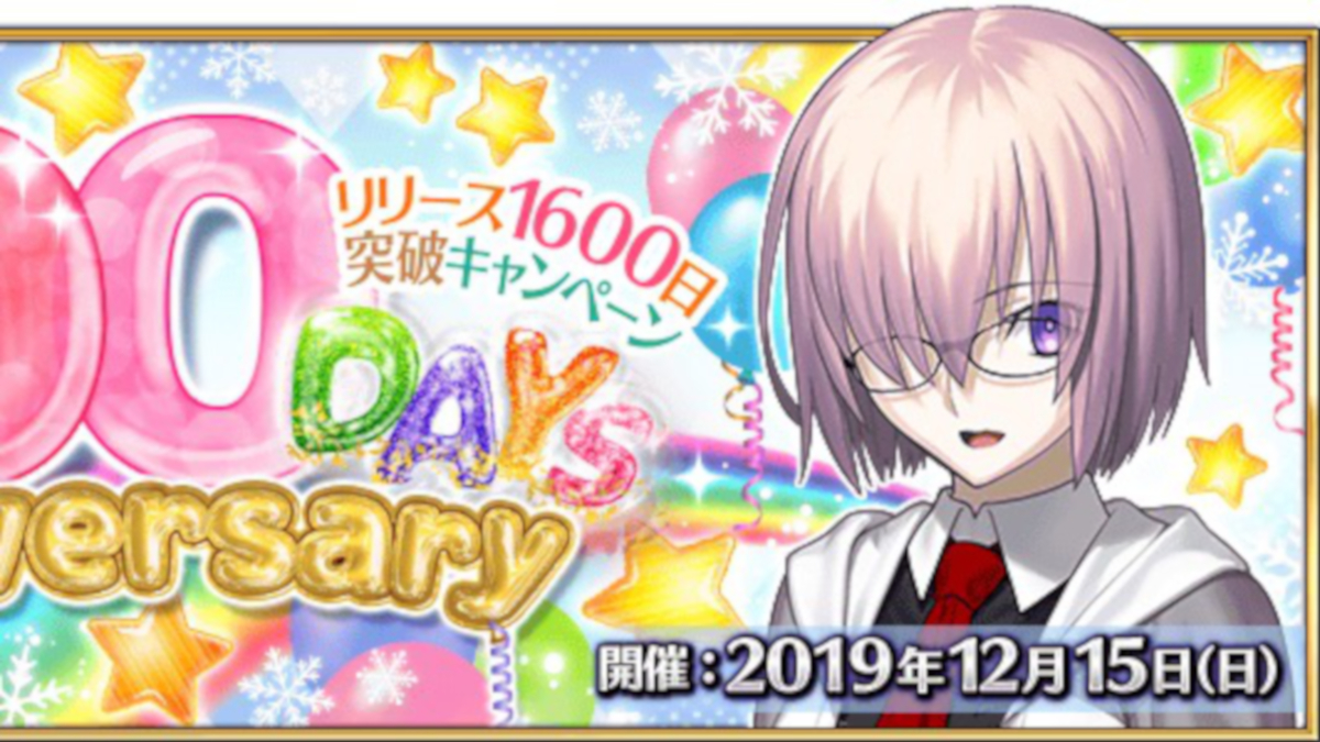 【FGO】12/15は聖晶石10個がもらえる! リリース1600日突破キャンペーン開催